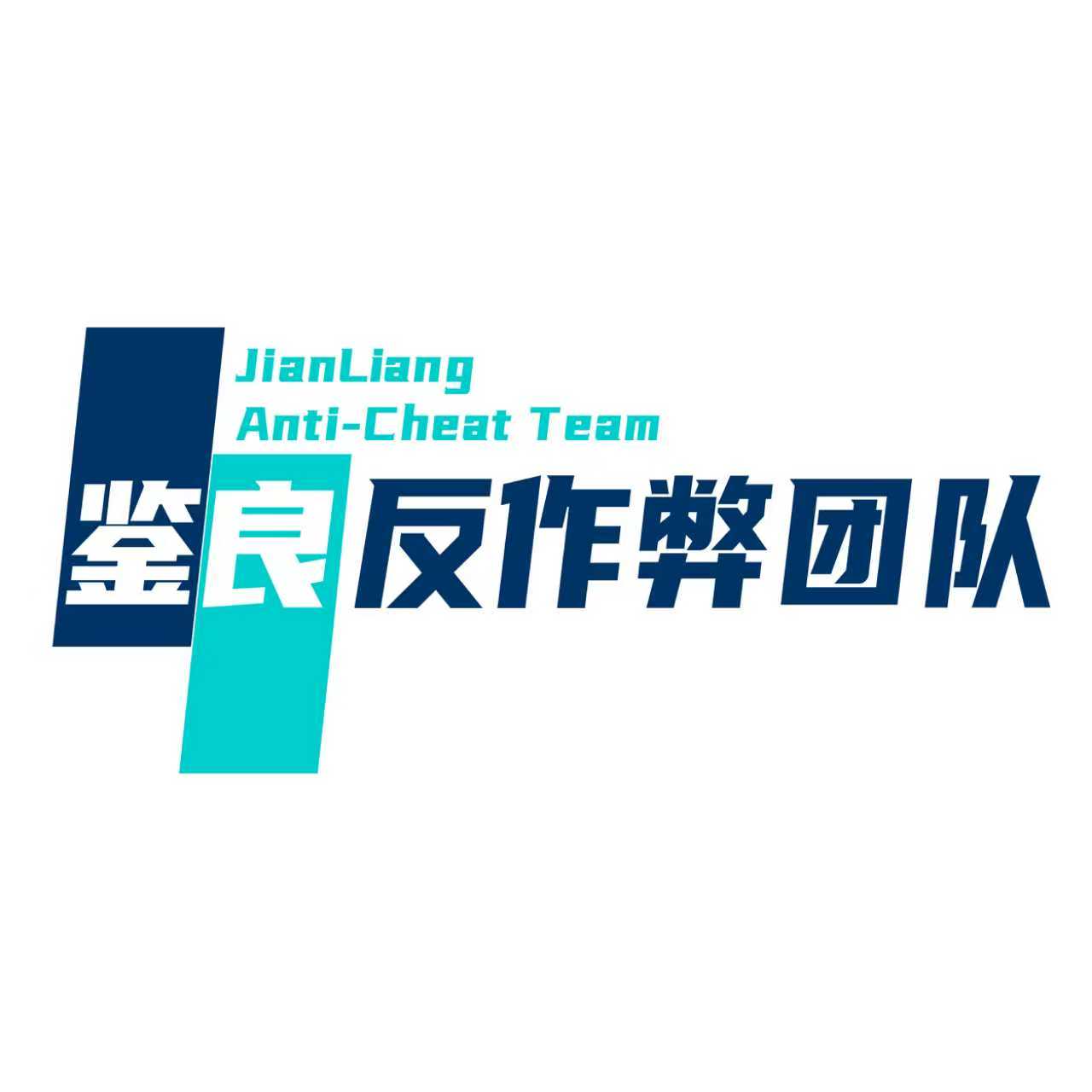 鉴良